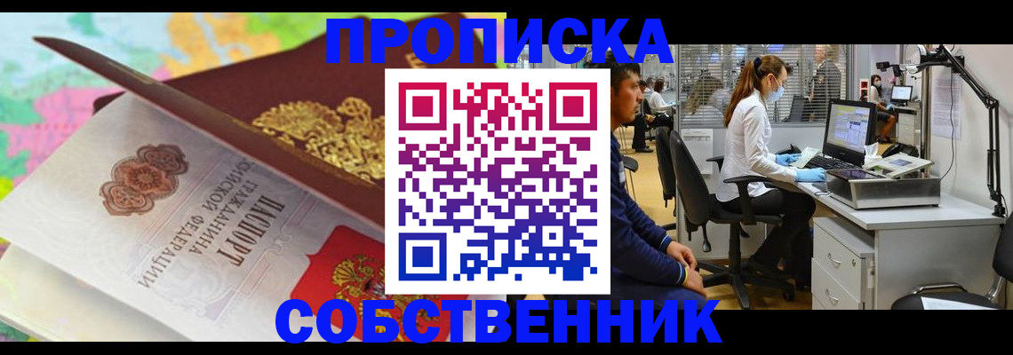 прописка в квартире в Воскресенске